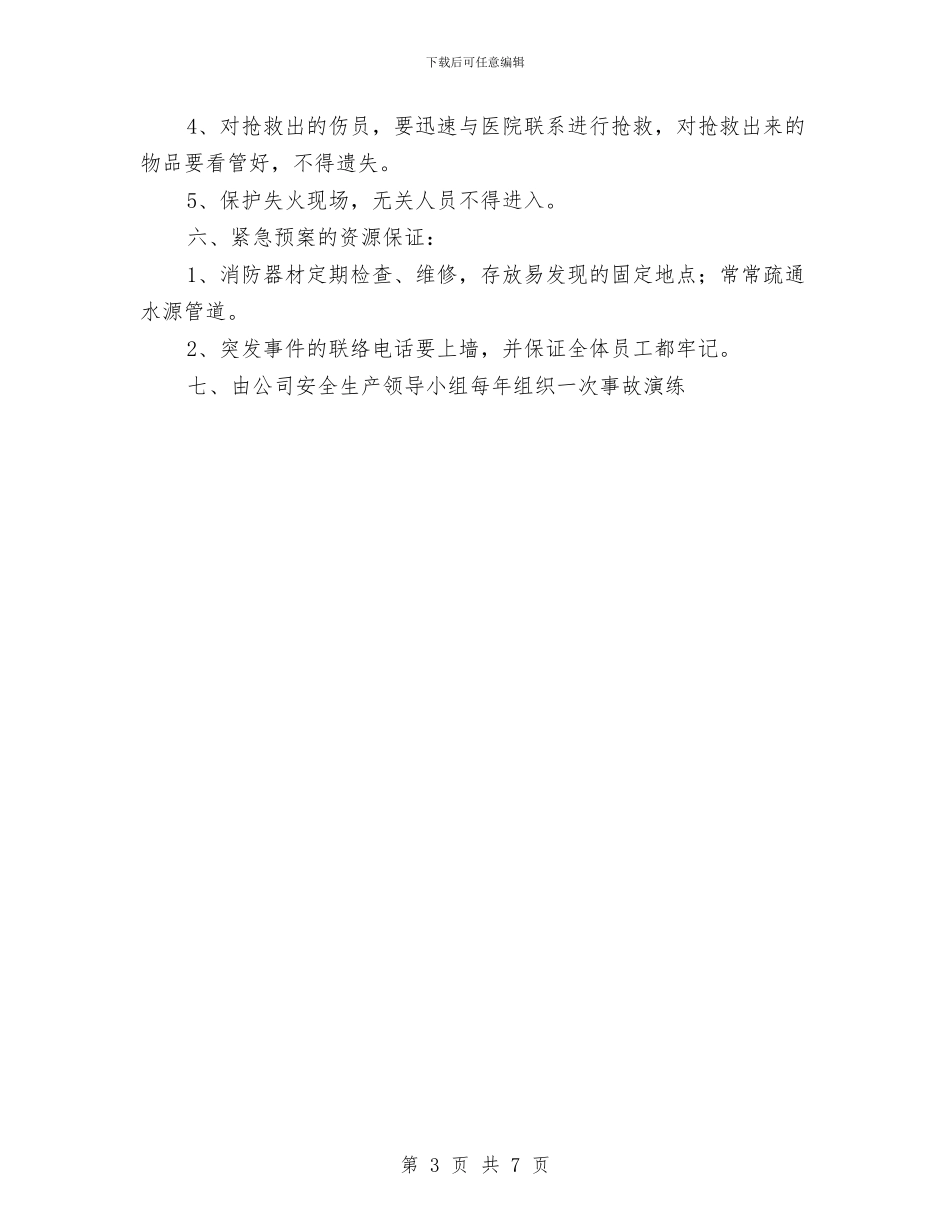 某印刷公司事故应急救援预案与某厂火灾应急预案汇编_第3页