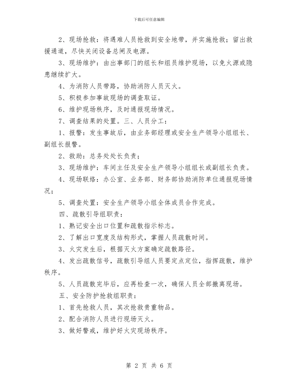 某印刷公司事故应急救援预案与某厂消防知识及应急方案汇编_第2页