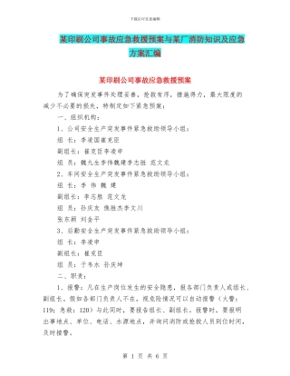 某印刷公司事故应急救援预案与某厂消防知识及应急方案汇编