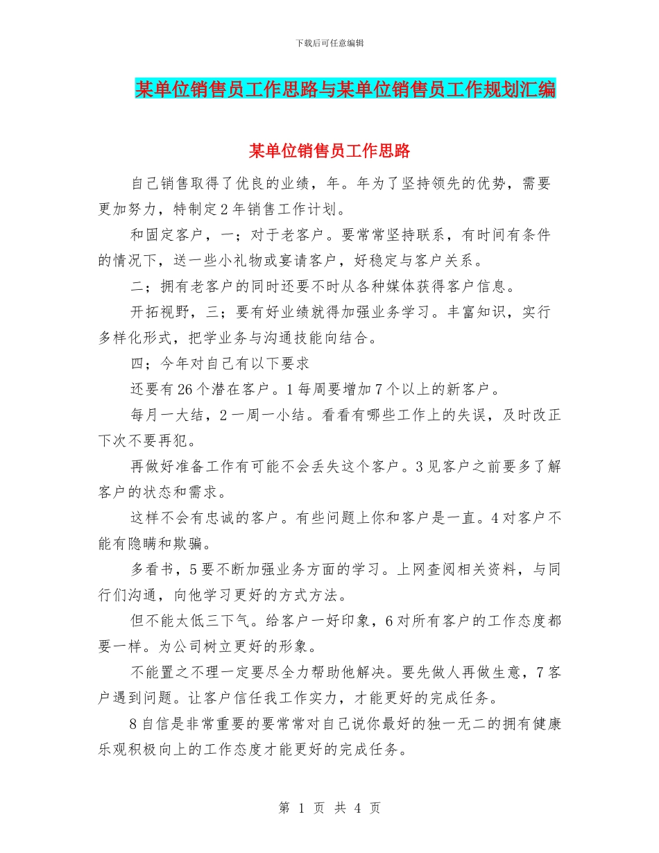 某单位销售员工作思路与某单位销售员工作规划汇编_第1页