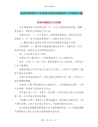 某单位销售员工作思路与某单位销售员工作规划汇编