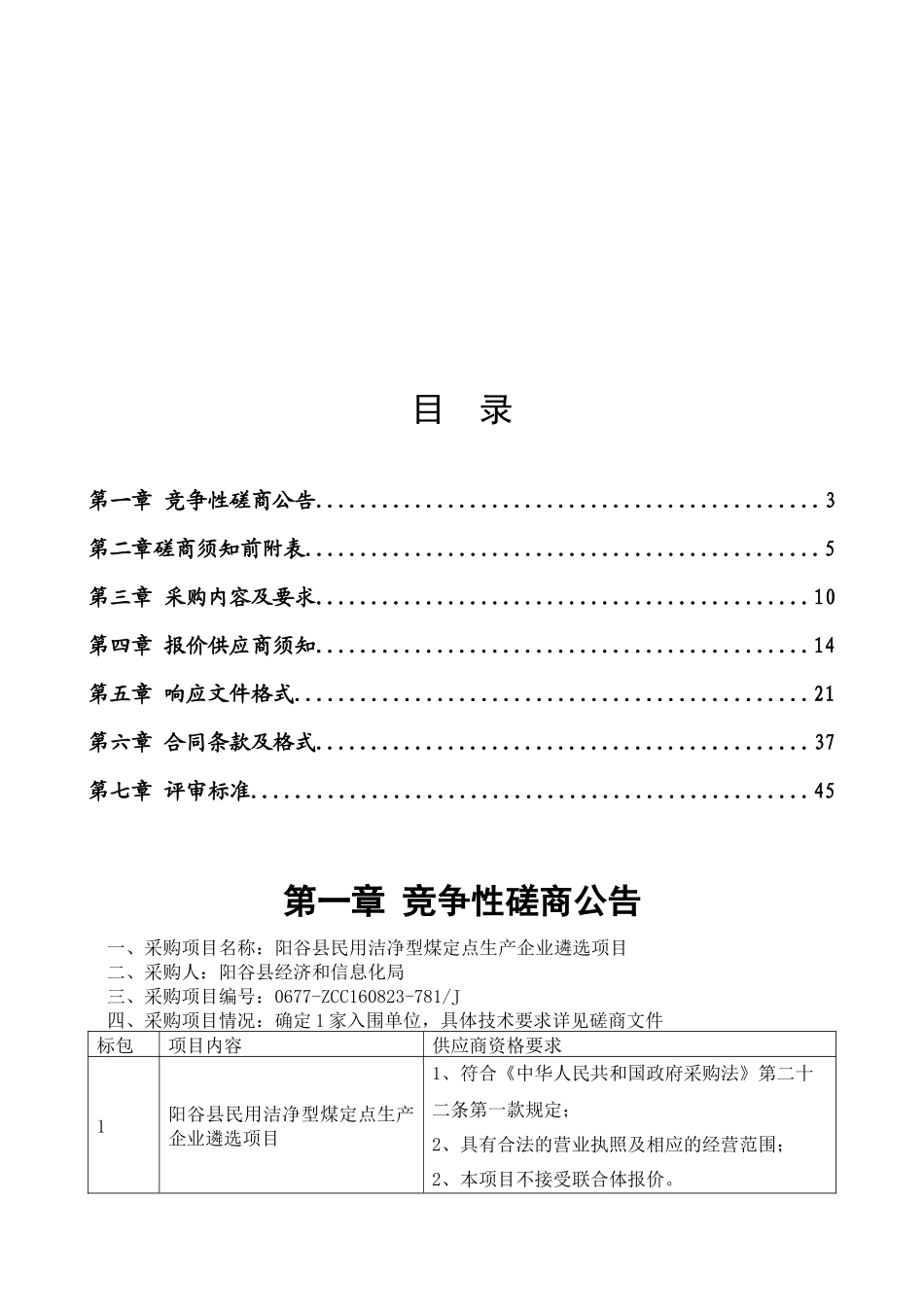 民用洁净型煤定点生产企业遴选项目发售稿_第2页