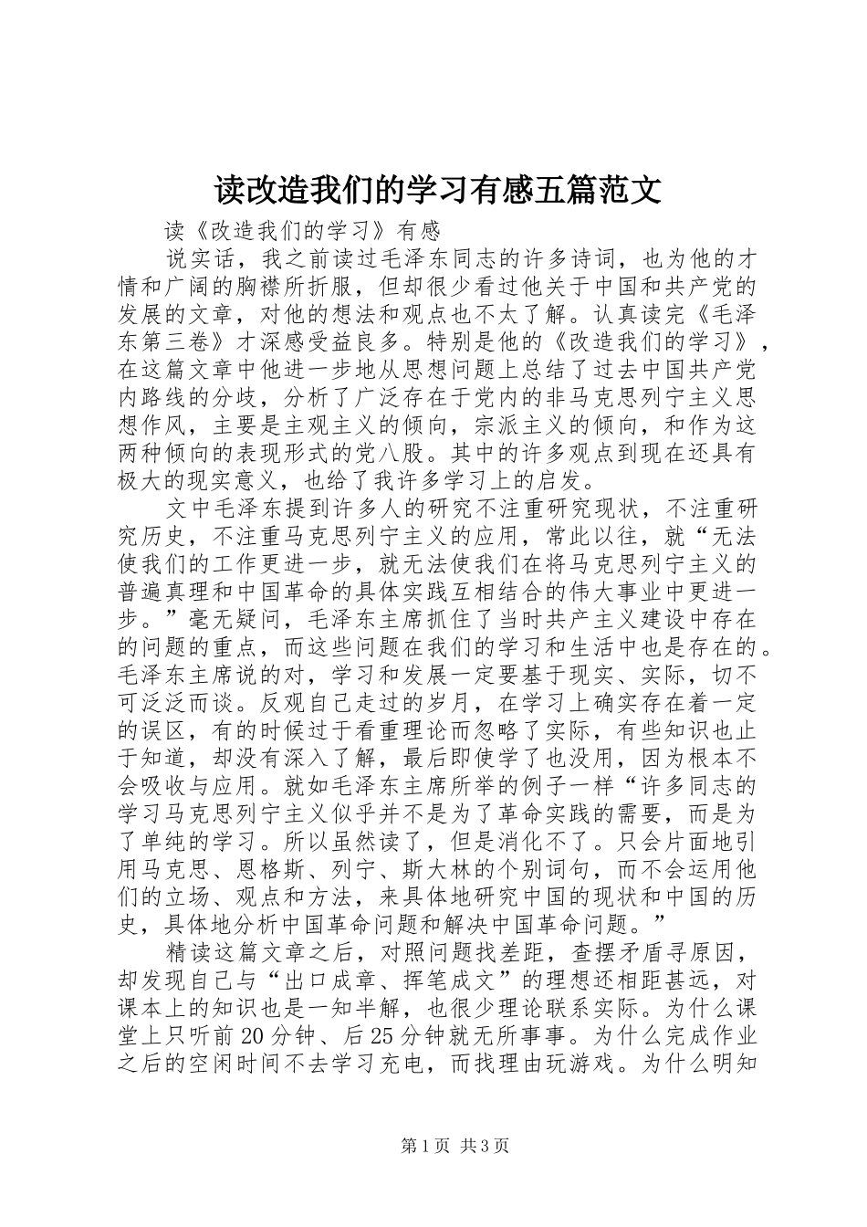 读改造我们的学习有感五篇范文_第1页