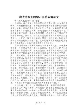 读改造我们的学习有感五篇范文