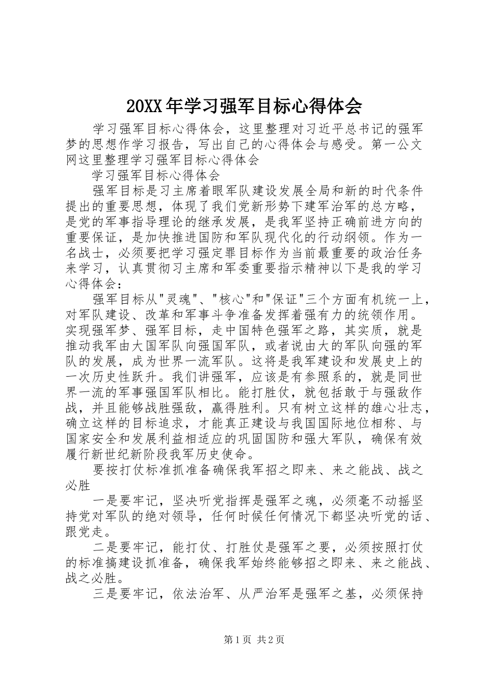 20XX年学习强军目标心得体会_第1页