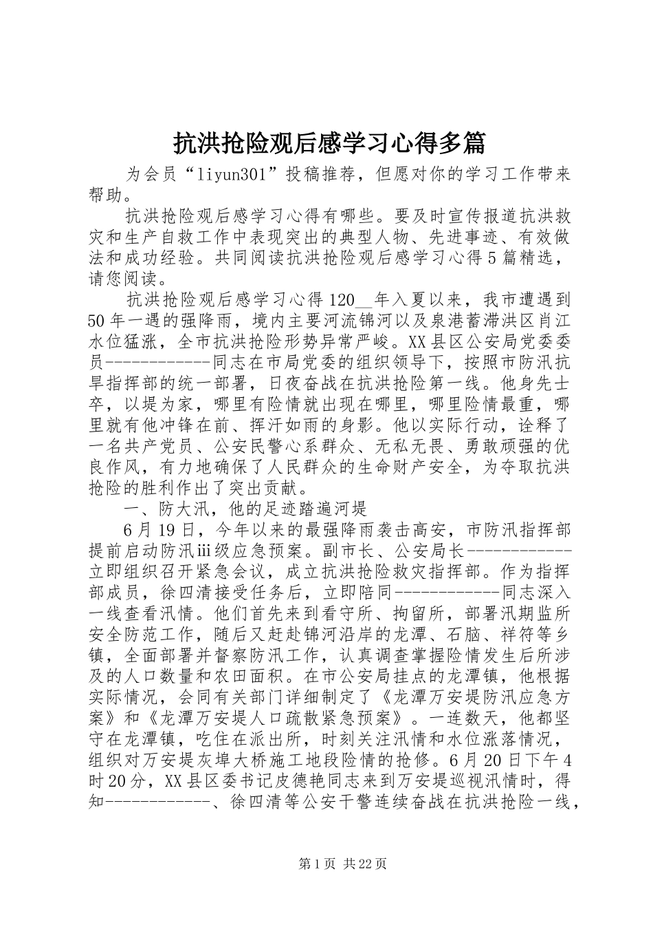 抗洪抢险观后感学习心得多篇_第1页