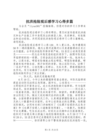 抗洪抢险观后感学习心得多篇