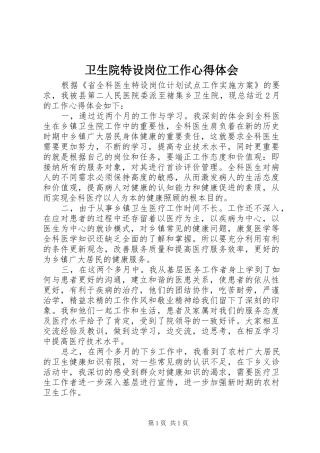 卫生院特设岗位工作心得体会