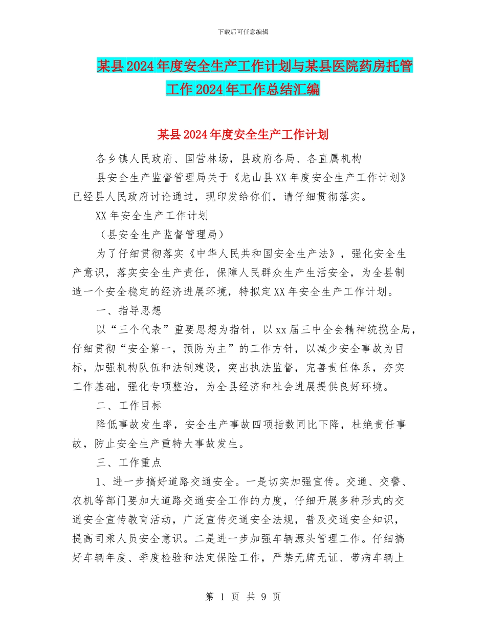 某县2024年度安全生产工作计划与某县医院药房托管工作2024年工作总结汇编_第1页
