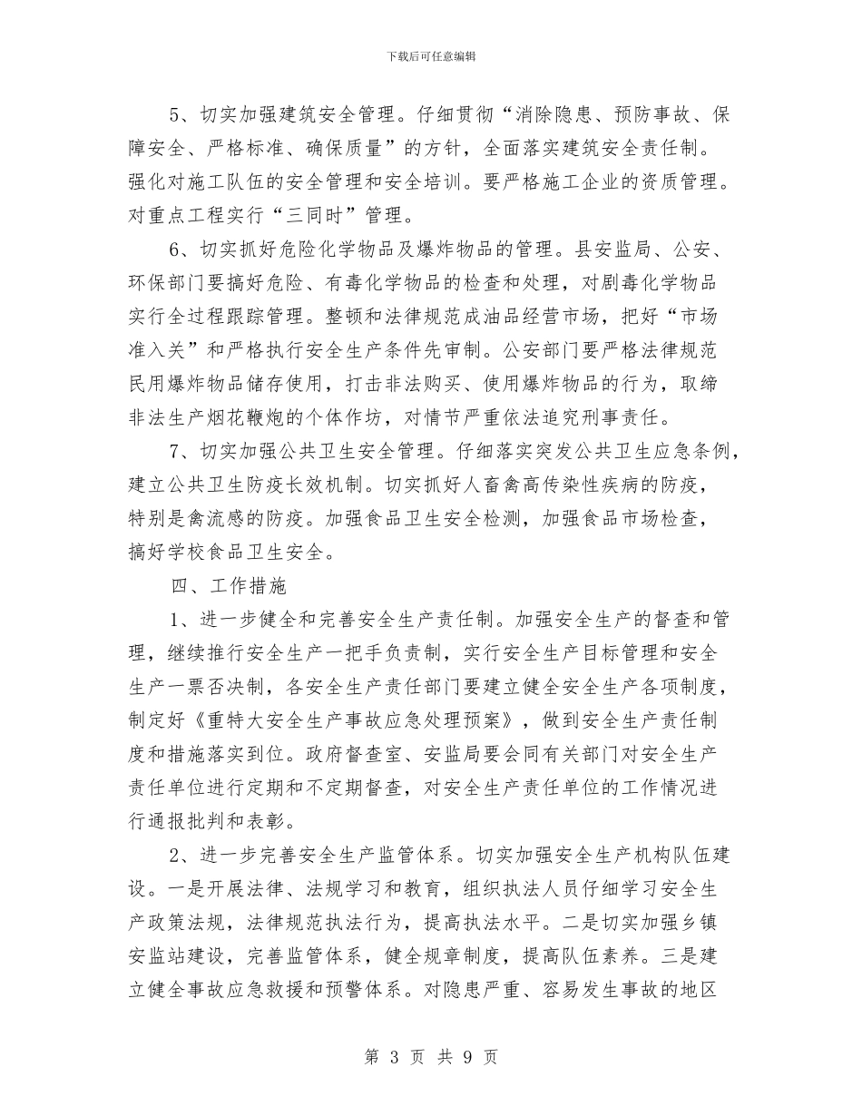 某县2024年度安全生产工作计划与某县医院药房托管工作2024年工作总结汇编_第3页