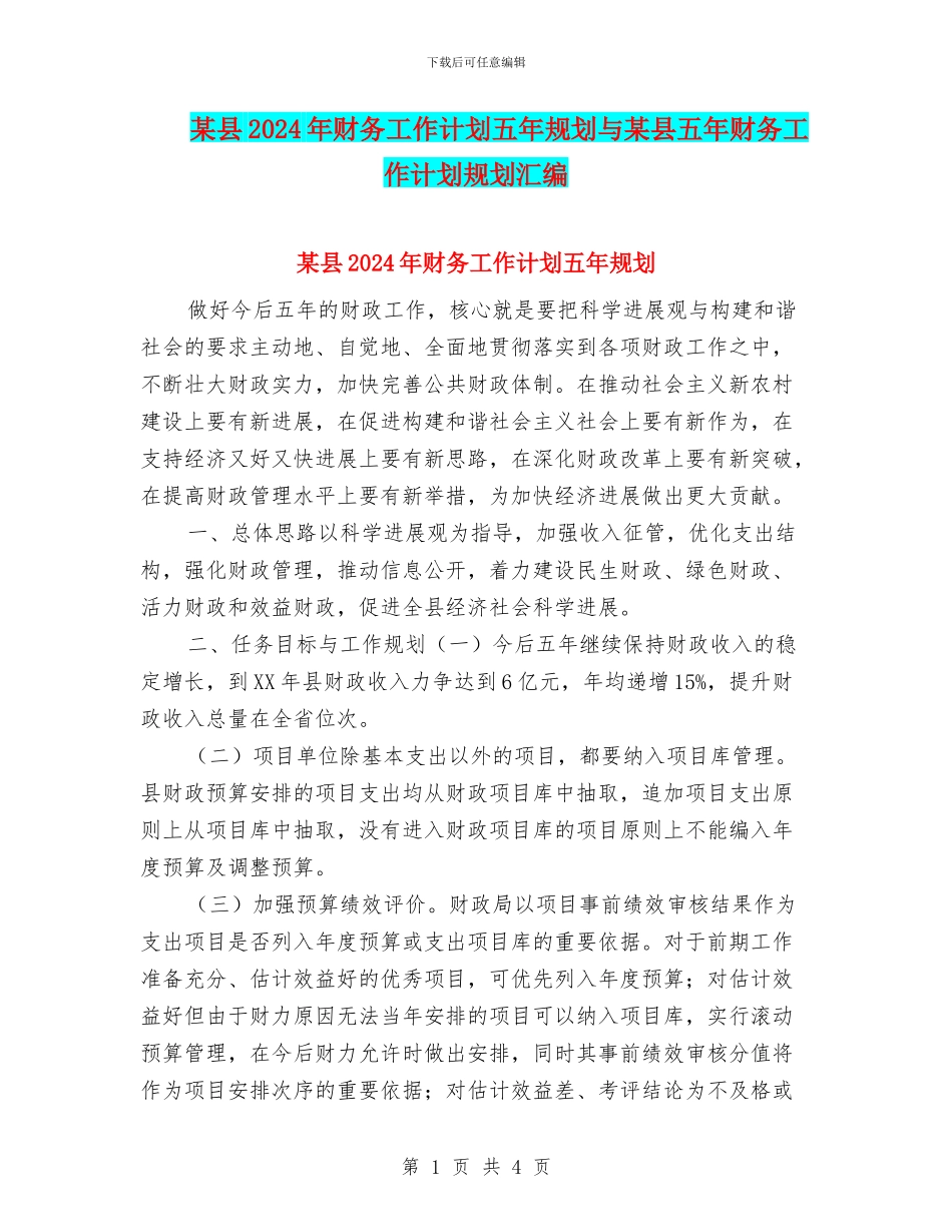 某县2024年财务工作计划五年规划与某县五年财务工作计划规划汇编_第1页