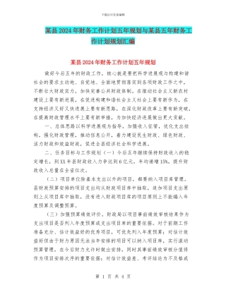 某县2024年财务工作计划五年规划与某县五年财务工作计划规划汇编