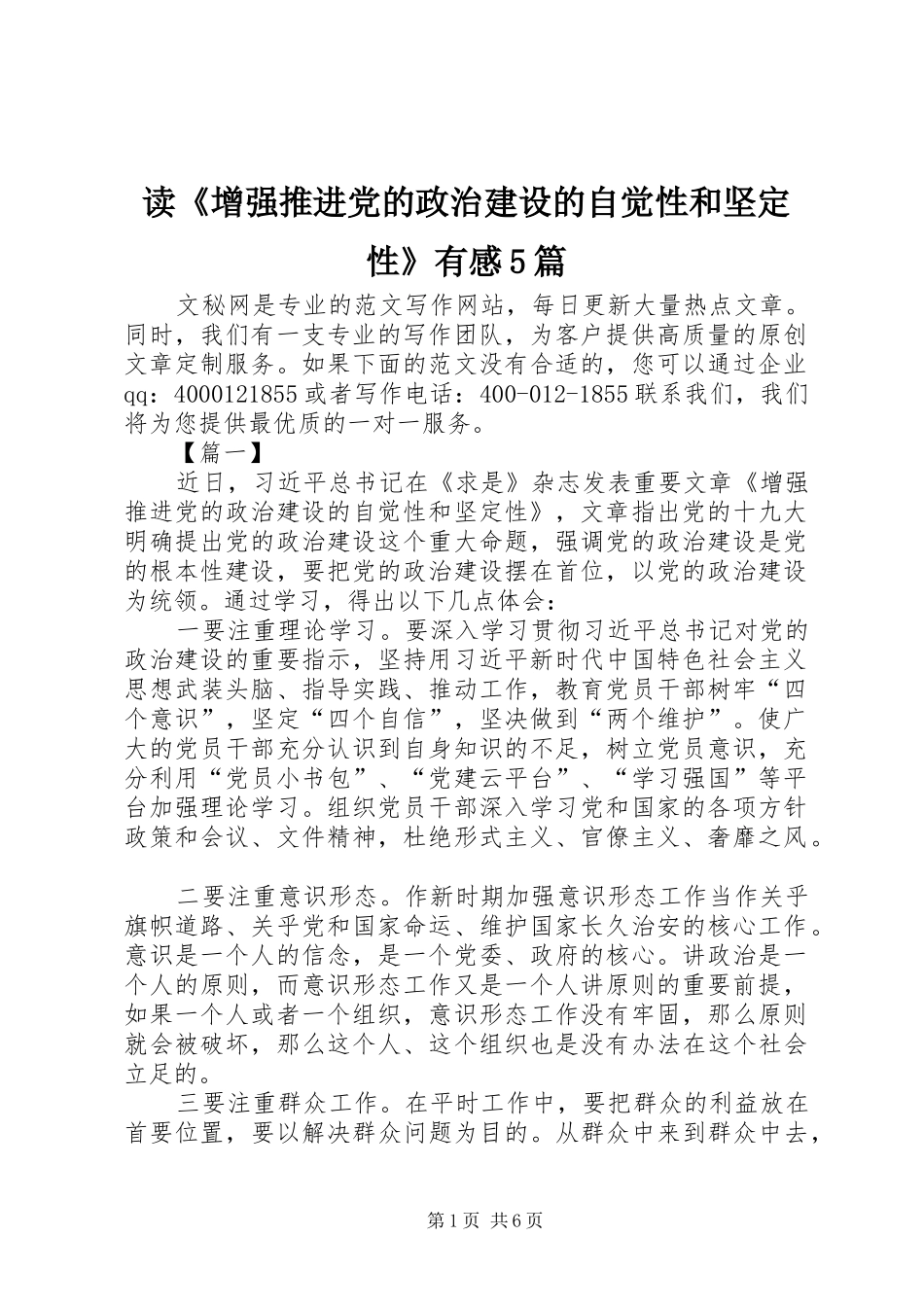 读《增强推进党的政治建设的自觉性和坚定性》有感5篇_第1页