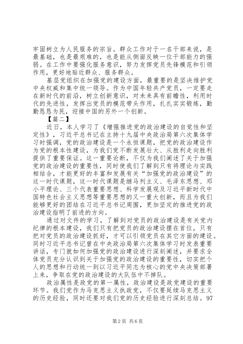 读《增强推进党的政治建设的自觉性和坚定性》有感5篇_第2页