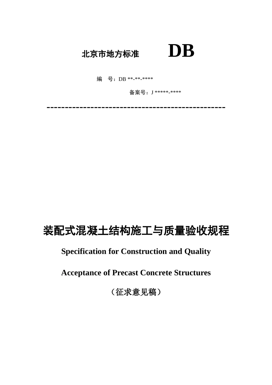 DB11T1030-XXXX装配式混凝土结构工程施工与质量验收规_第1页