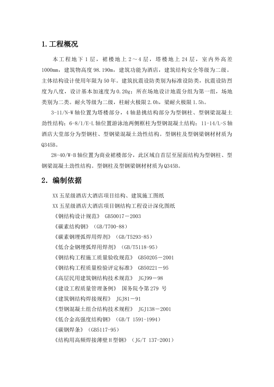 某五星级大酒店型钢混凝土结构施工方案_第1页