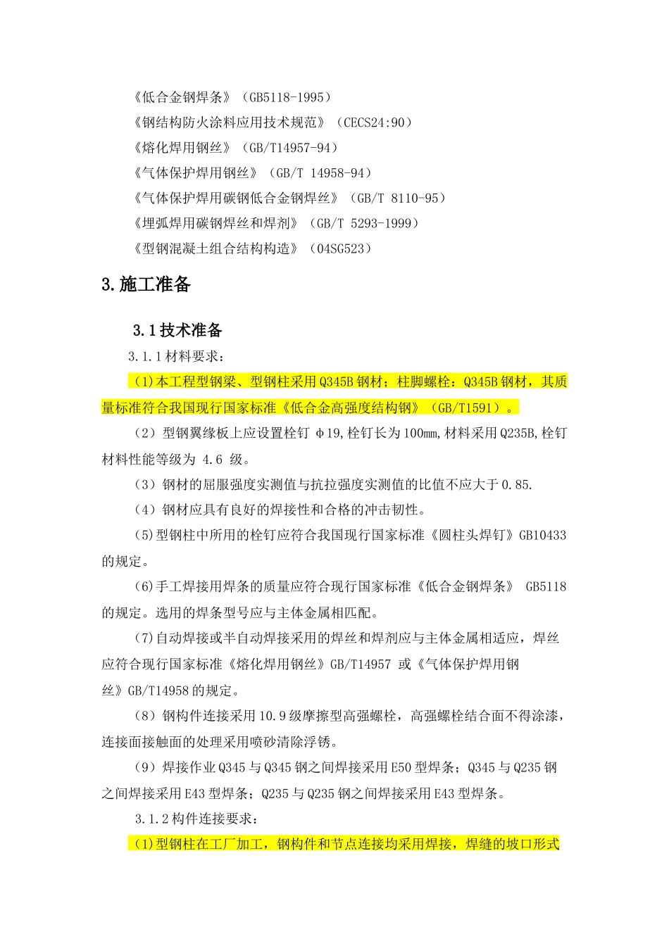 某五星级大酒店型钢混凝土结构施工方案_第2页