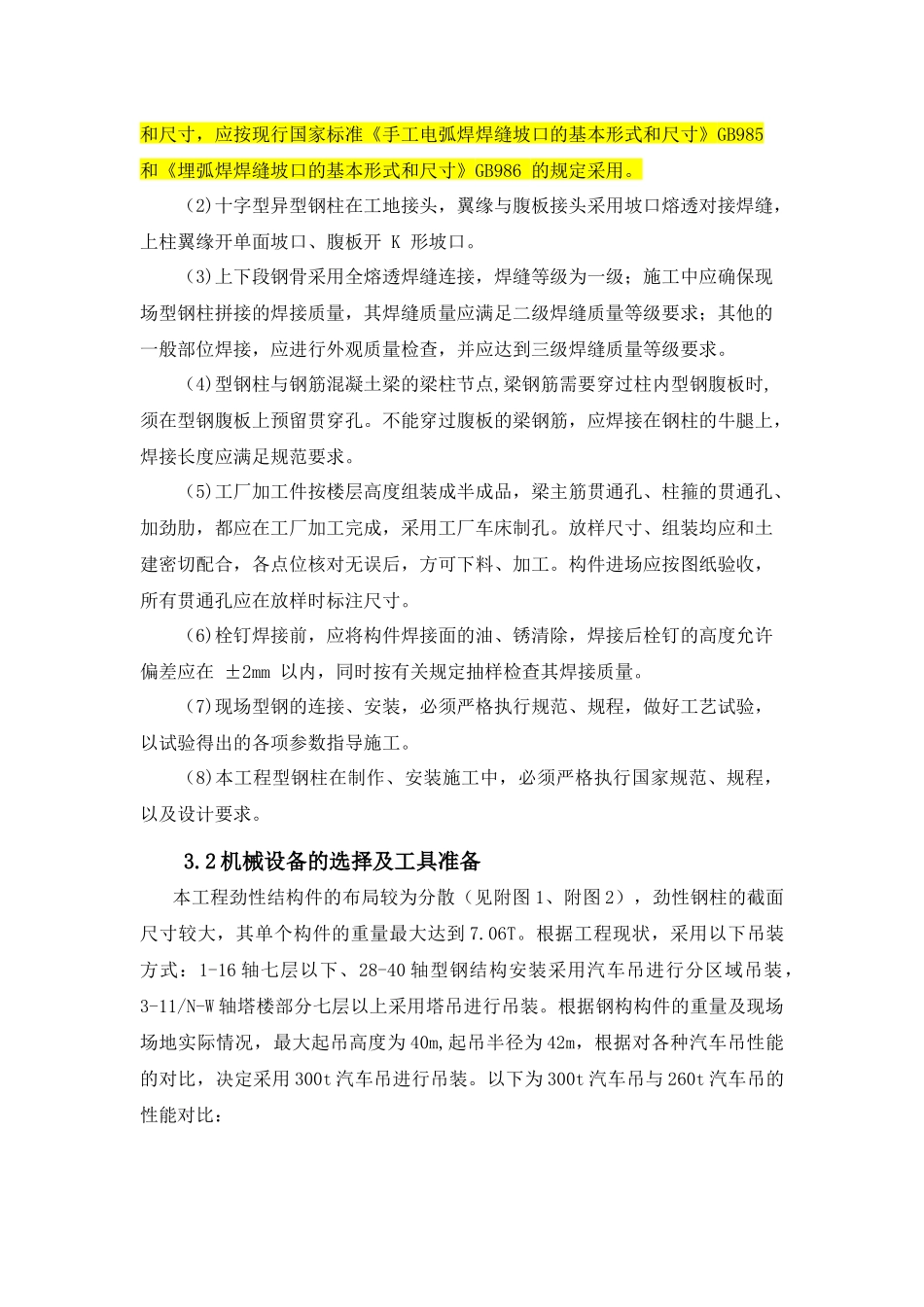 某五星级大酒店型钢混凝土结构施工方案_第3页