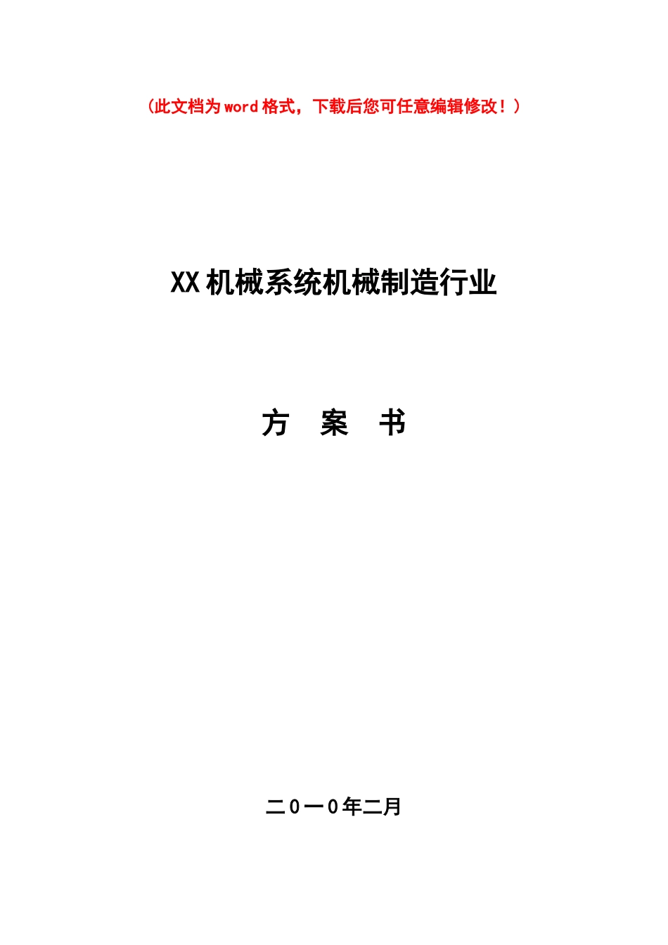 某机械系统机械制造行业方案书_第1页