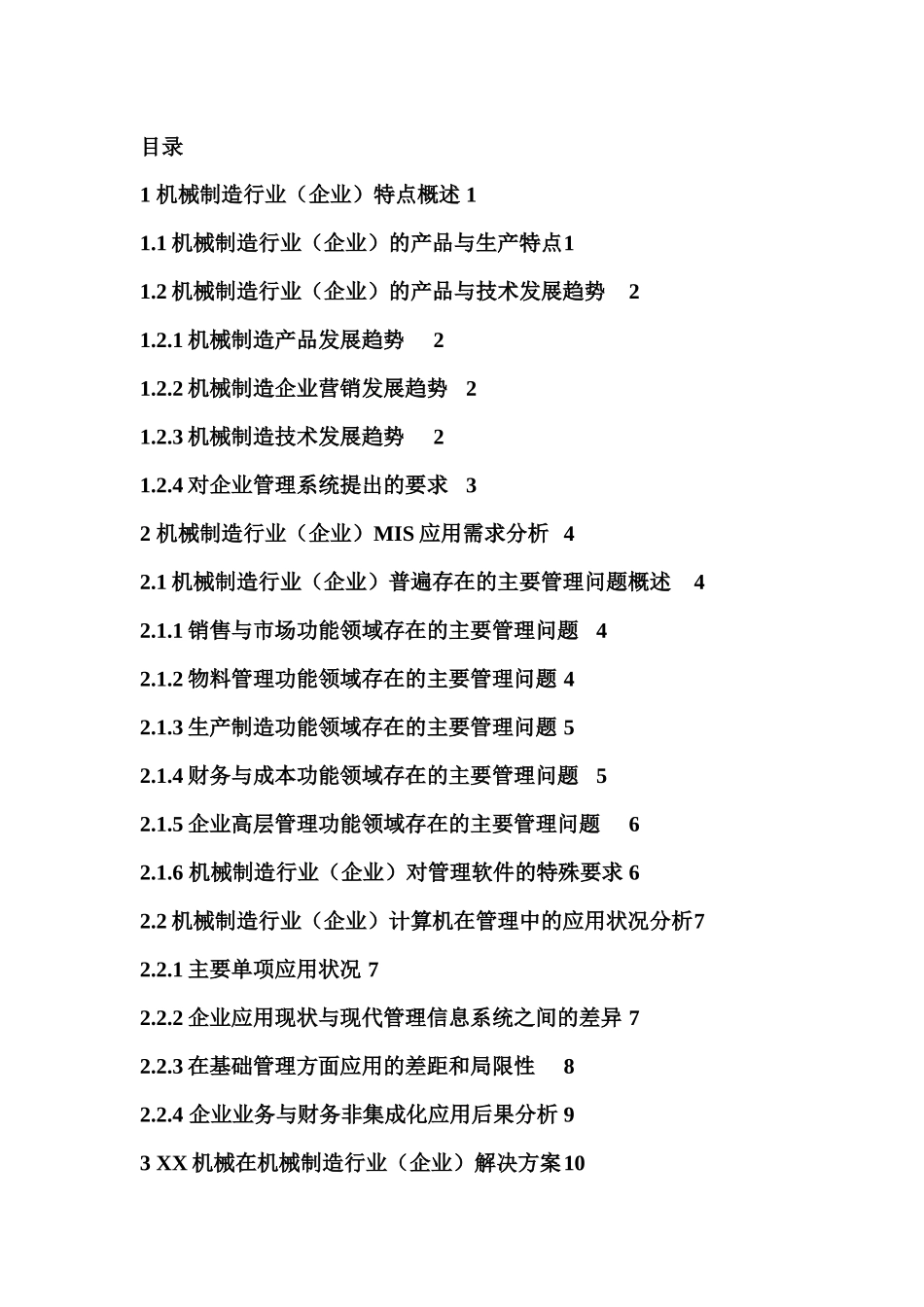 某机械系统机械制造行业方案书_第2页