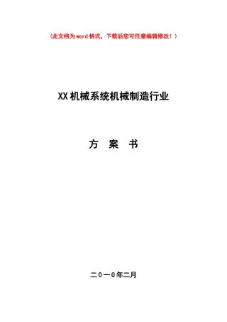 某机械系统机械制造行业方案书