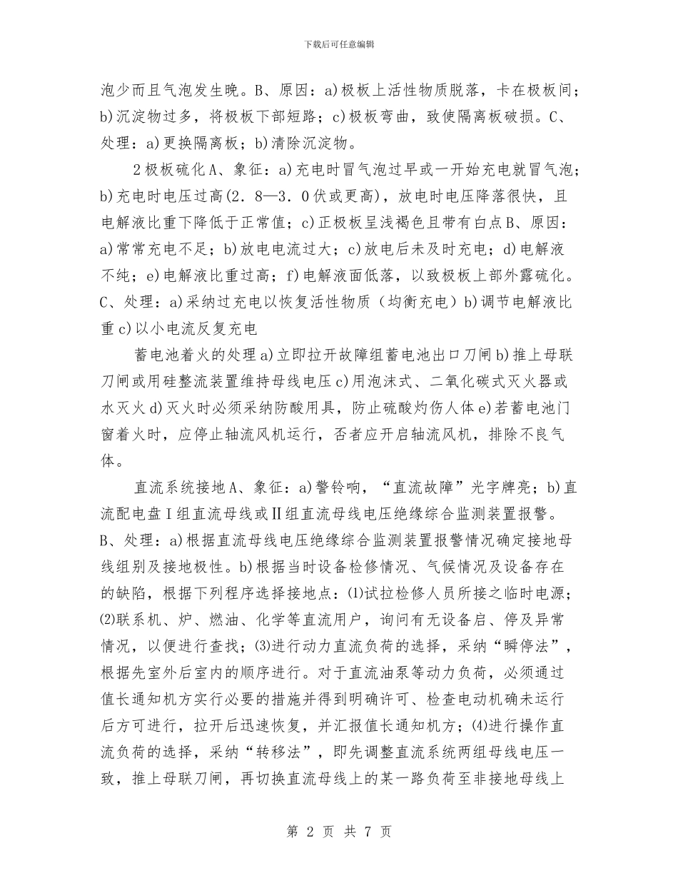 某厂直流系统规程与某县2024年城乡抗震安居工程工作总结汇编_第2页