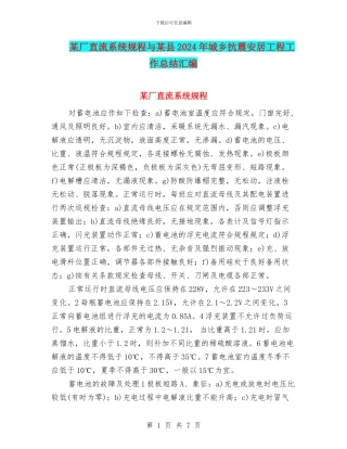 某厂直流系统规程与某县2024年城乡抗震安居工程工作总结汇编