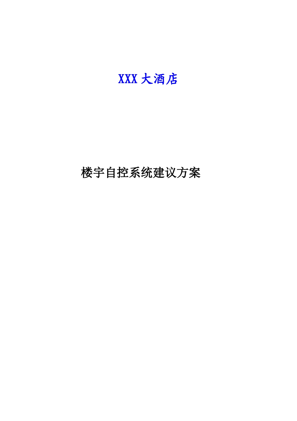 XXX酒店楼控节能方案_第1页