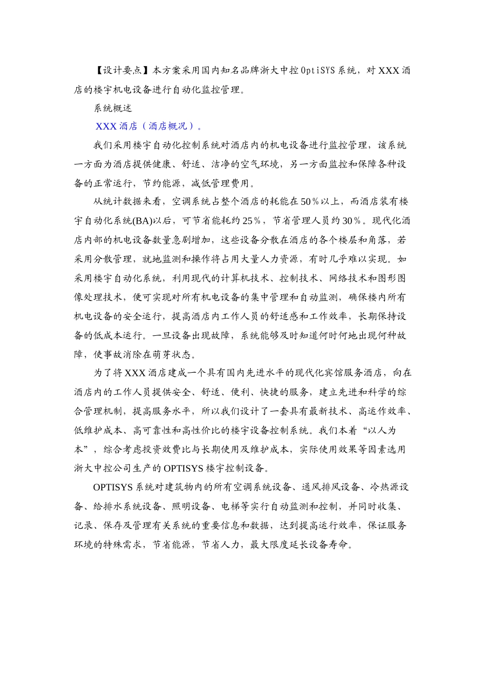 XXX酒店楼控节能方案_第3页