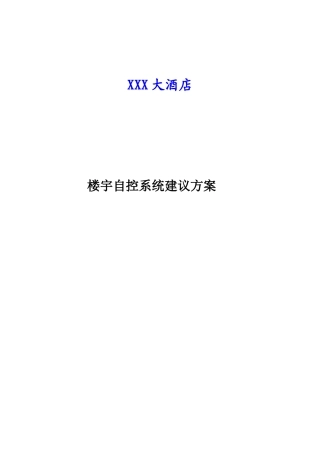 XXX酒店楼控节能方案