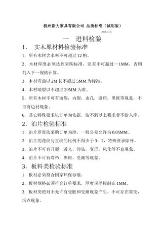 木制家具品质标准