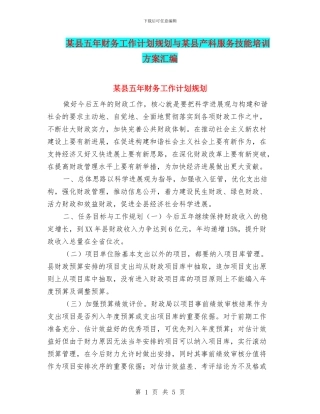 某县五年财务工作计划规划与某县产科服务技能培训方案汇编