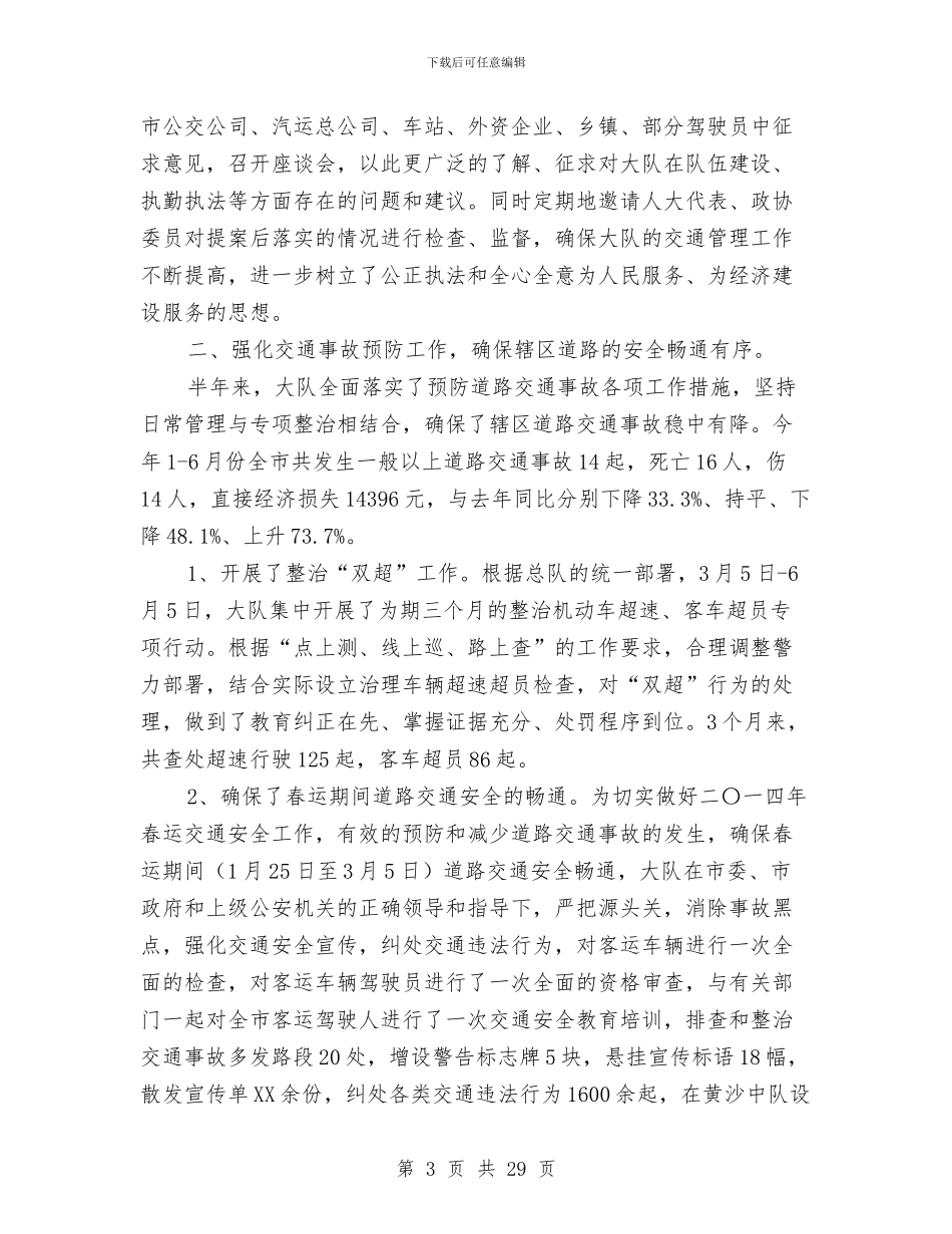 某县交警大队2024年上半年工作总结与某县人民法院2024年工作年终总结汇编_第3页