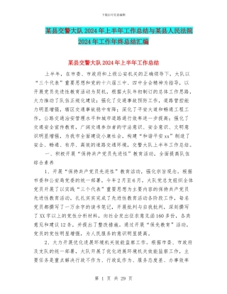 某县交警大队2024年上半年工作总结与某县人民法院2024年工作年终总结汇编