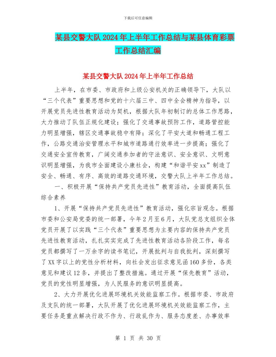 某县交警大队2024年上半年工作总结与某县体育彩票工作总结汇编_第1页