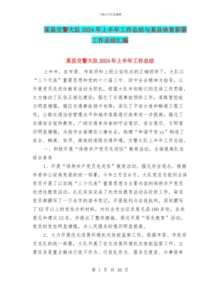 某县交警大队2024年上半年工作总结与某县体育彩票工作总结汇编