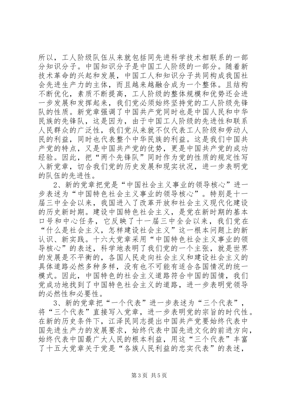 学校学习新党章心得体会_第3页