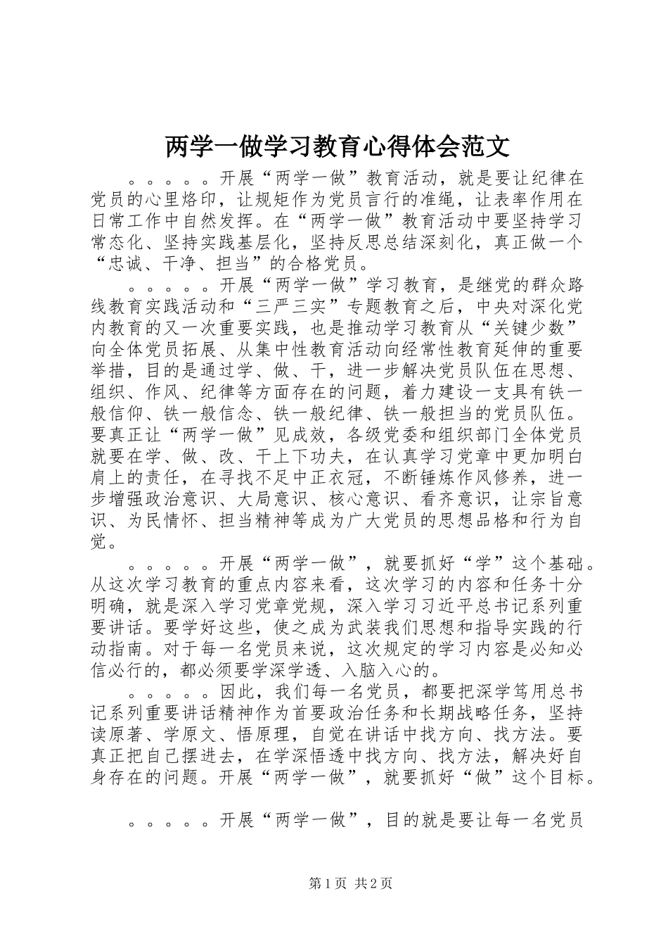 两学一做学习教育心得体会范文_第1页