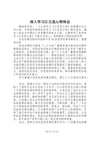 深入学习江文选心得体会