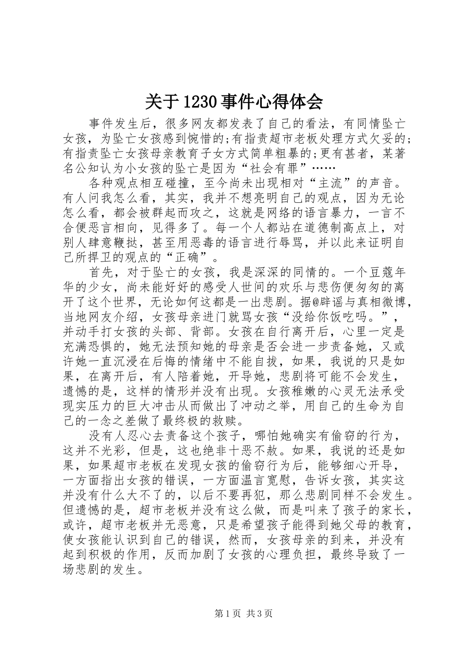 关于1230事件心得体会_第1页