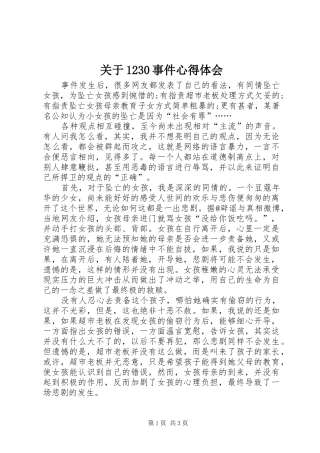 关于1230事件心得体会