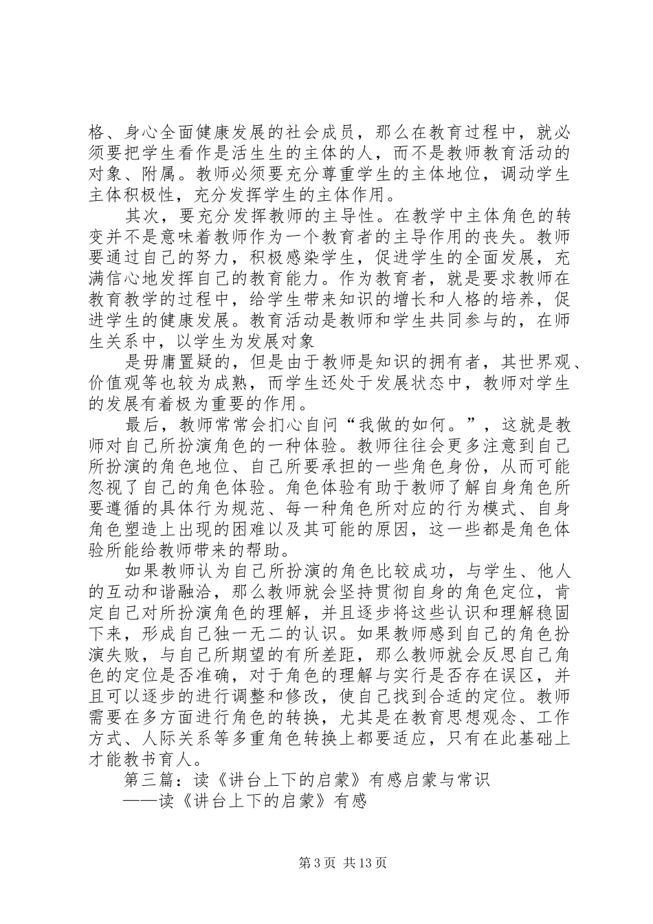 读《讲台上下的启蒙》有感(刘芳)[优秀范文5篇]_第3页