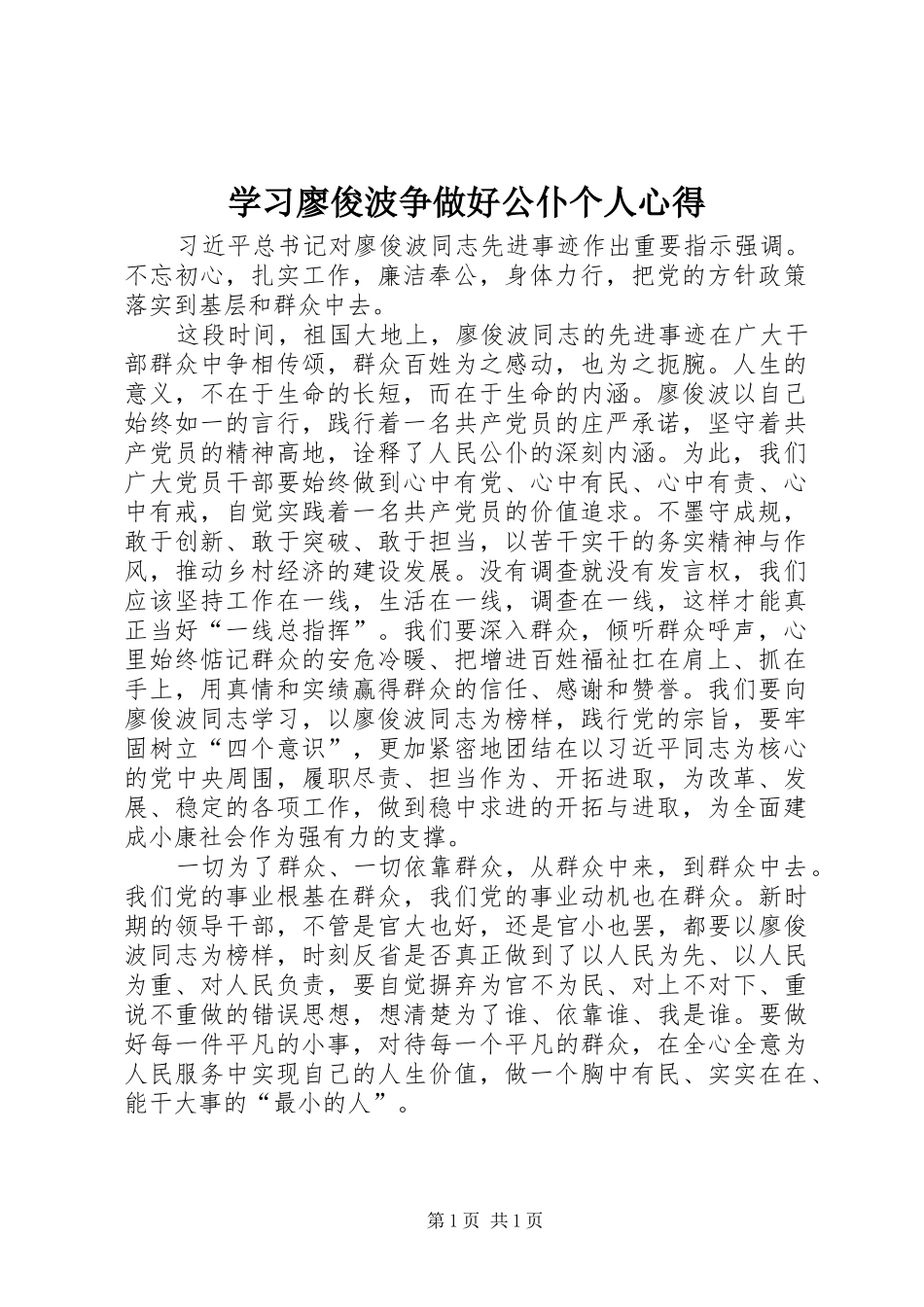学习廖俊波争做好公仆个人心得_第1页