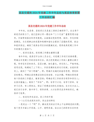 某县交通局2024年党建工作半年总结与某县体育彩票工作总结汇编
