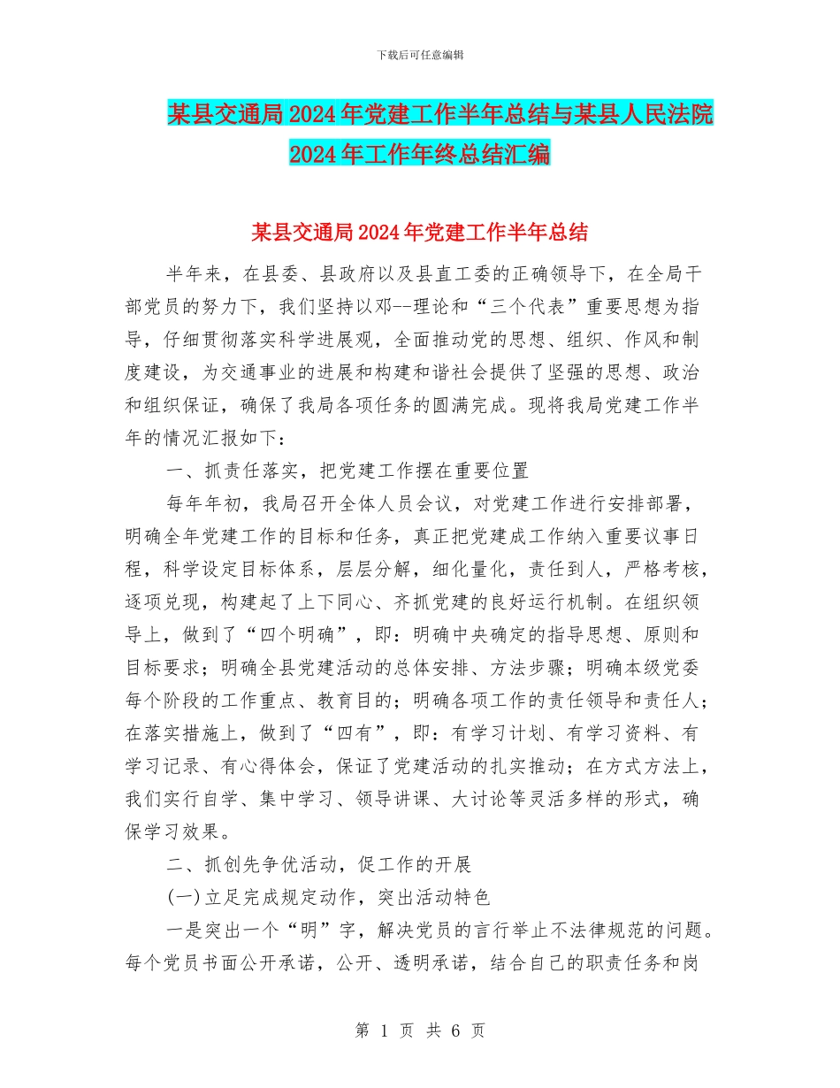 某县交通局2024年党建工作半年总结与某县人民法院2024年工作年终总结汇编_第1页