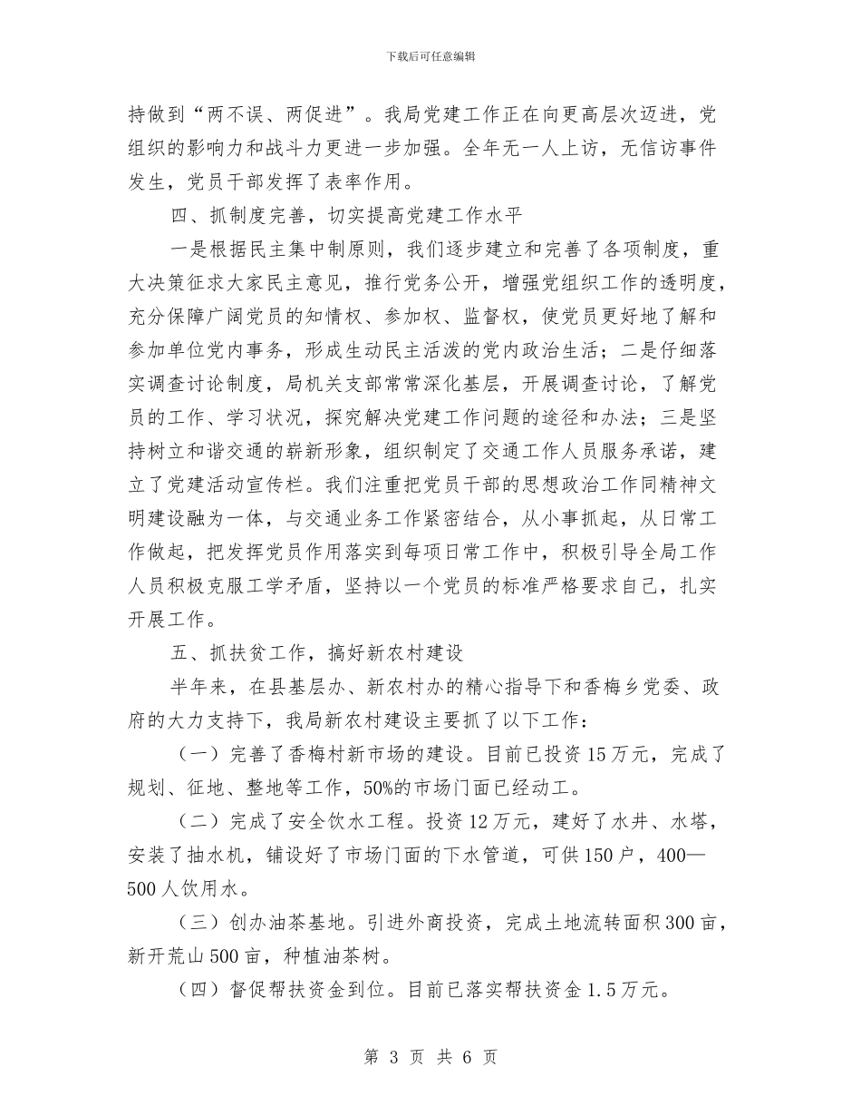 某县交通局2024年党建工作半年总结与某县人民法院2024年工作年终总结汇编_第3页