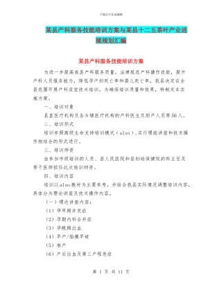 某县产科服务技能培训方案与某县十二五茶叶产业发展规划汇编