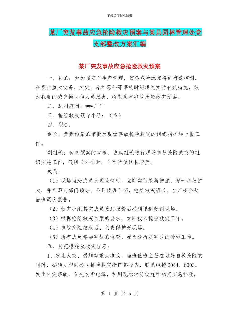 某厂突发事故应急抢险救灾预案与某县园林管理处党支部整改方案汇编_第1页