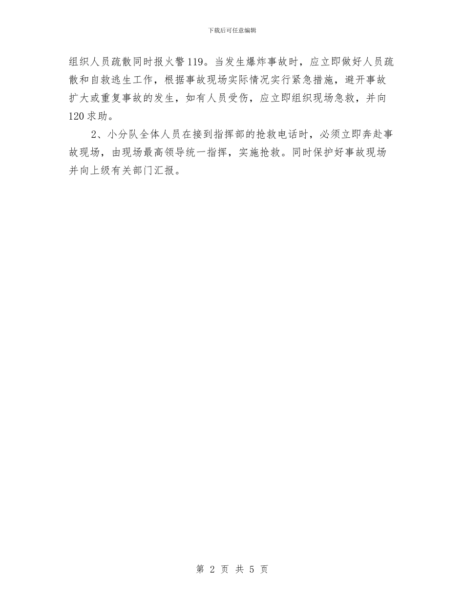 某厂突发事故应急抢险救灾预案与某县园林管理处党支部整改方案汇编_第2页