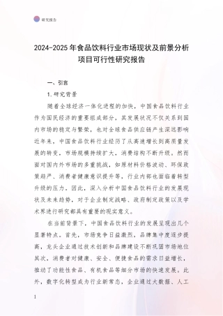 2024-2025年食品饮料行业市场现状及前景分析项目可行性研究报告